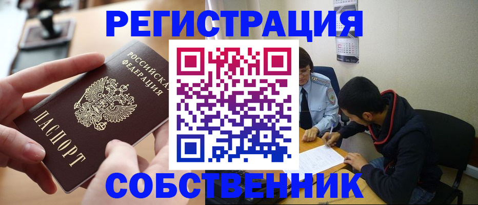 временная регистрация для школы в Барабинске